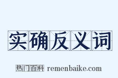 实确反义词是什么意思的图片
